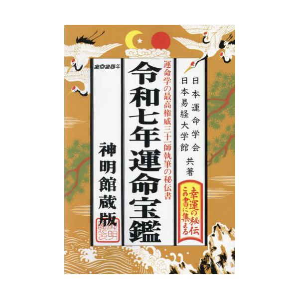 令和七年 運命宝鑑 (神明館暦書シリーズ) | 日本運命学会, 日本
