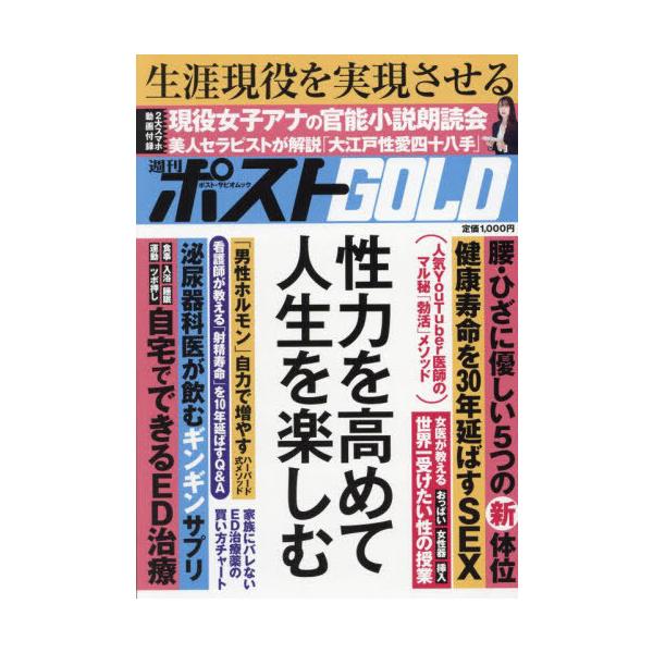 [本/雑誌]/週刊ポストGOLD 性力を高めて人生を楽 (ポスト・サピオムック)/小学館