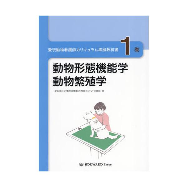 本/雑誌]/愛玩動物看護師カリキュラム準拠教科書 1/日本動物保健看護系