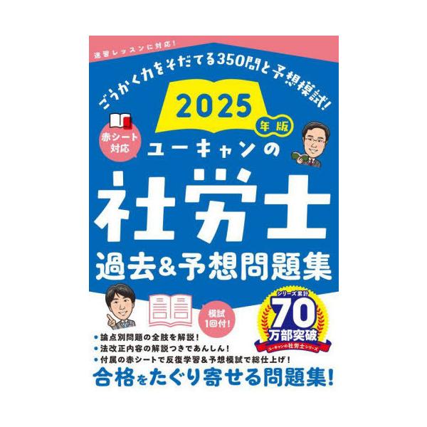 本/雑誌]/ユーキャンの社労士過去&予想問題集 2025年版/ユーキャン