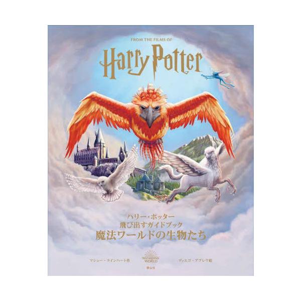 【送料無料】[本/雑誌]/魔法ワールドの生物たち ハリー・ポッター飛び出すガイドブック/マシュー・ラインハート/作 ディエゴ・アブレウ/絵 松岡佑子/日