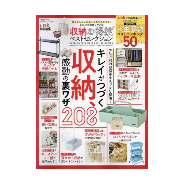 [本/雑誌]/収納お得技ベストセレクション (晋遊舎ムック)/晋遊舎