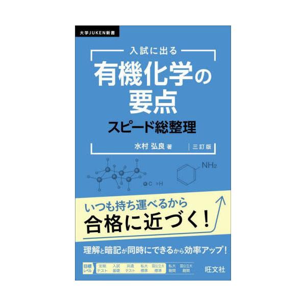 [本/雑誌]/入試に出る有機化学の要点スピード総整理 (大学JUKEN新書)/水村弘良/著