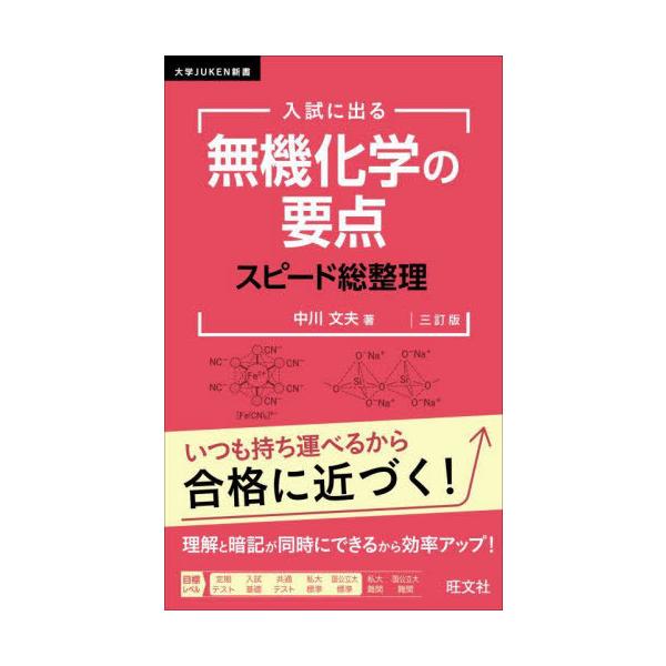 [本/雑誌]/入試に出る無機化学の要点スピード総整理 (大学JUKEN新書)/中川文夫/著