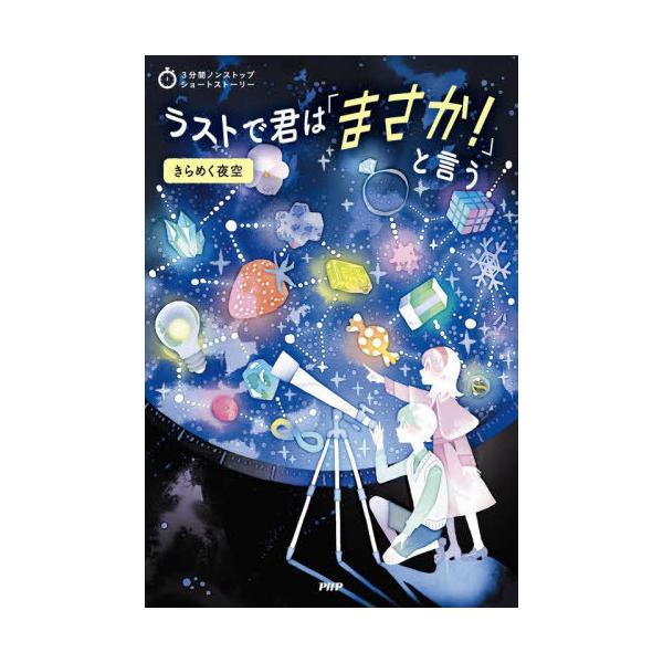 [Release date: October 25, 2024]PHP研究所/編/ラストで君は「まさか!」と言う きらめく夜空 (3分間ノンストップショートストーリー)、メディア：BOOK、発売日：2024/10、重量：340g、商品コード...