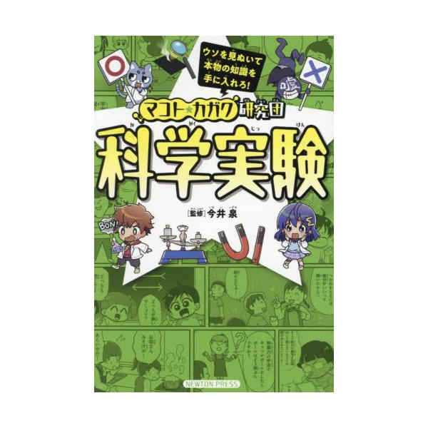 [Release date: October 25, 2024]今井泉/監修/科学実験 (マコト★カガク研究団)、メディア：BOOK、発売日：2024/10、重量：340g、商品コード：NEOBK-3031884、JANコード/ISBNコー...