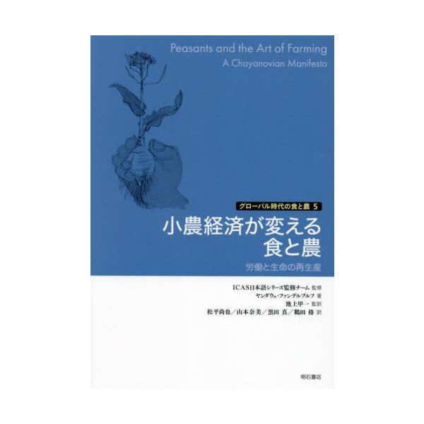【送料無料】[本/雑誌]/小農経済が変える食と農 労働と生命の再生産 / 原タイトル:Peasants and the Art of Farming (グローバル時代の食と農)/ヤンダウ