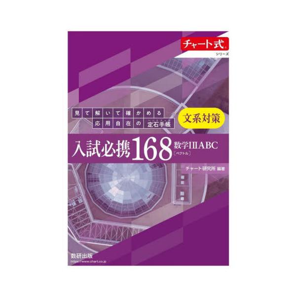 入試必携１６８　文系対策　数学１２ＡＢＣ〔ベクトル〕