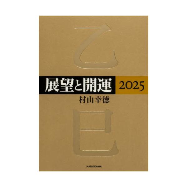 【送料無料】[本/雑誌]/展望と開運 2025/村山幸徳/著