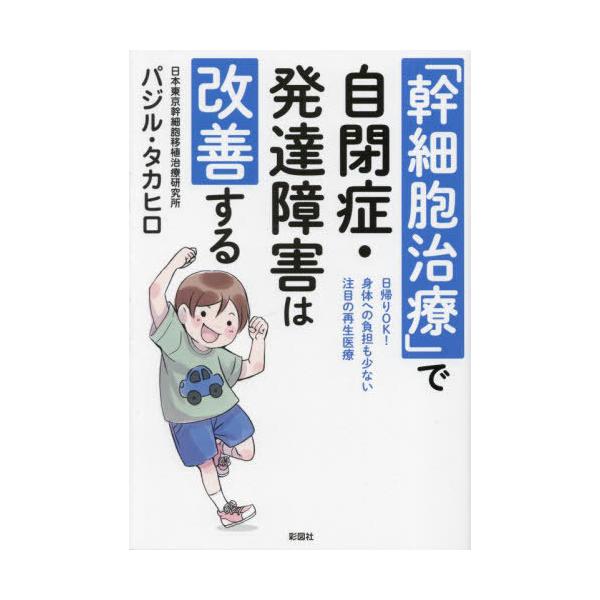 [本/雑誌]/「幹細胞治療」で自閉症・発達障害は改善する 日帰りOK!身体への負担も少ない注目の再生医療/パジル・タカヒロ/著