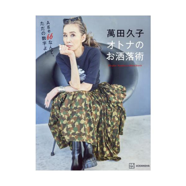 [本/雑誌]/萬田久子オトナのお洒落術/萬田久子/著