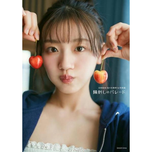 【送料無料】[本/雑誌]/日向坂46 佐々木美玲 ファースト写真集 陽射しのパレード/佐々木美玲/著