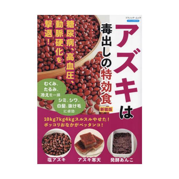 [Release date: October 28, 2024]ブティック社/アズキは毒出しの特効食 新装版 (ブティック・ムック)、メディア：BOOK、発売日：2024/10、重量：340g、商品コード：NEOBK-3032488、JAN...