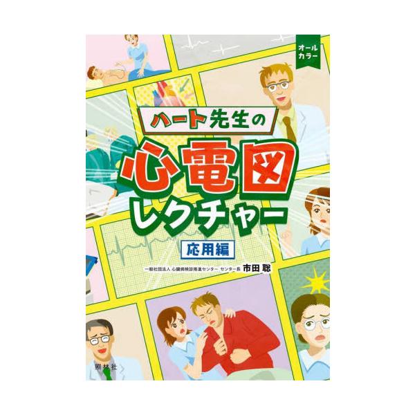 【送料無料】[本/雑誌]/ハート先生の心電図レクチャー 応用編/市田聡/著