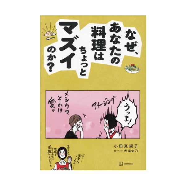 [本/雑誌]/なぜ、あなたの料理はちょっとマズイのか?/小田真規子/著 大窪史乃/絵・マンガ