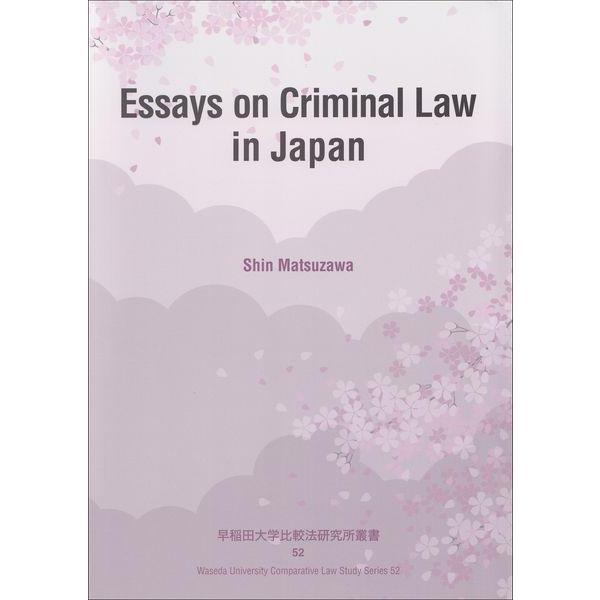 【送料無料】[本/雑誌]/Essays on Criminal Law in Japan (早稲田大学比較法研究所叢書)/ShinMatsuzawa/著