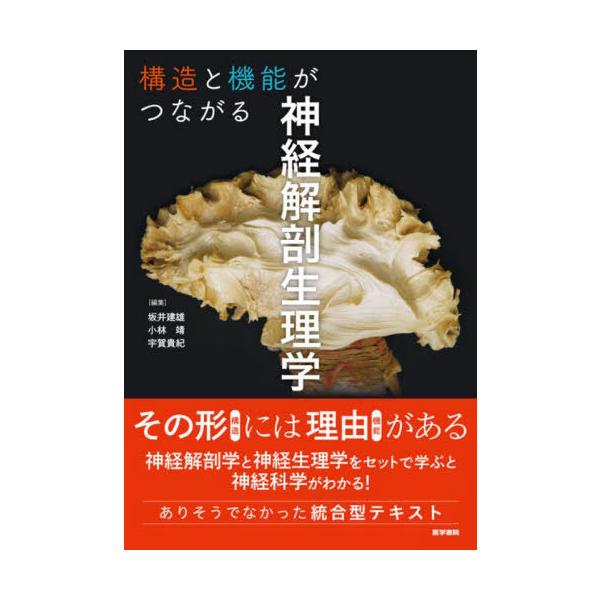 [Release date: October 25, 2024]坂井建雄/編集 小林靖/編集 宇賀貴紀/編集 坂井建雄/〔ほか〕執筆/構造と機能がつながる神経解剖生理学、メディア：BOOK、発売日：2024/10、重量：500g、商品コード...