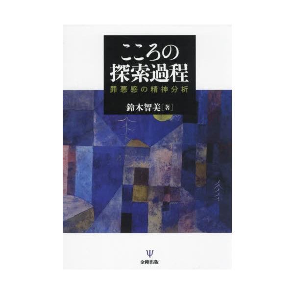 【送料無料】[本/雑誌]/こころの探索過程 罪悪感の精神分析/鈴木智美/著