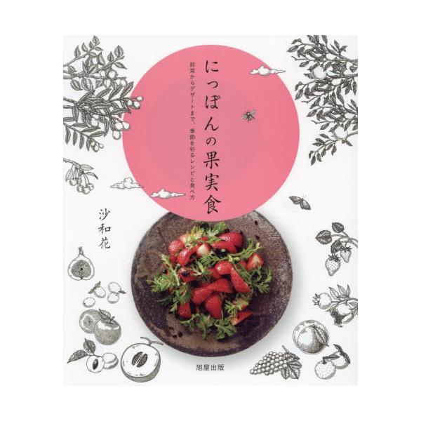 【送料無料】[本/雑誌]/にっぽんの果実食 前菜からデザートまで、季節を彩るレシピと食べ方/沙和花/著