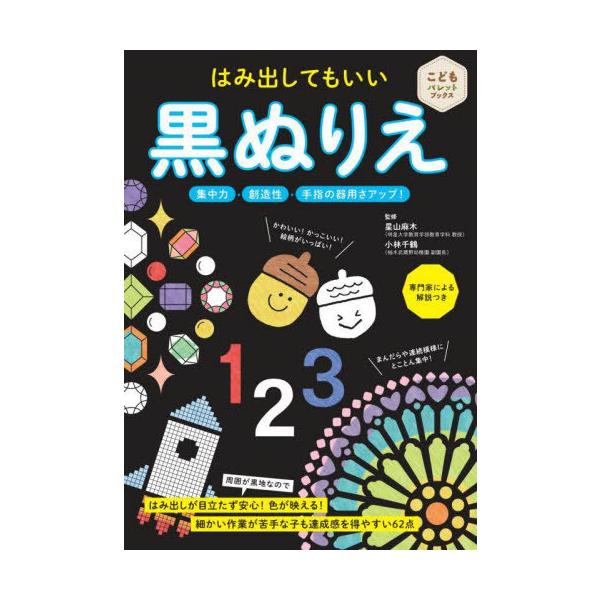 [本/雑誌]/はみ出してもいい黒ぬりえ 集中力・創造性・手指の器用さアップ! (こどもパレットブックス)/星山麻木/監修 小林千鶴/監修