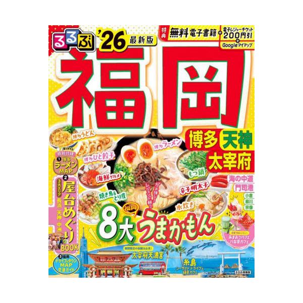るるぶ福岡博多 天神 太宰府 ’26/旅行