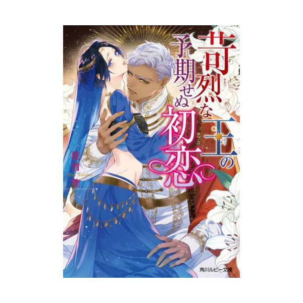 [本/雑誌]/苛烈な王の予期せぬ初恋 (角川ルビー文庫)/佐竹笙/著