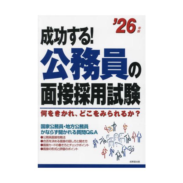 [本/雑誌]/成功する!公務員の面接採用試験 何をきかれ、どこをみられるか? ’26年版/成美堂出版編集部