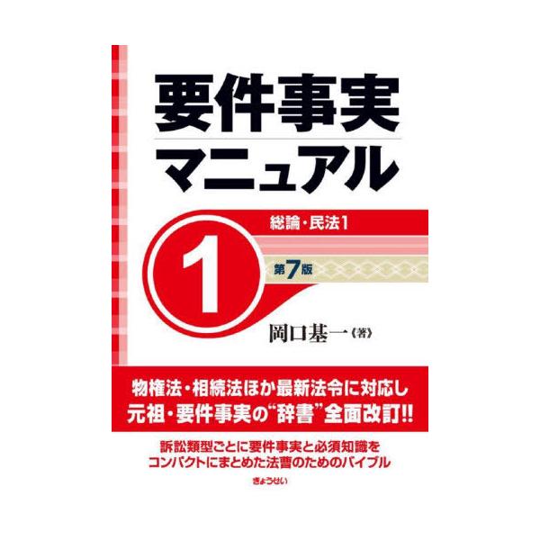 [Release date: October 28, 2024]岡口基一/著/要件事実マニュアル 1、メディア：BOOK、発売日：2024/10、重量：500g、商品コード：NEOBK-3033431、JANコード/ISBNコード：9784...