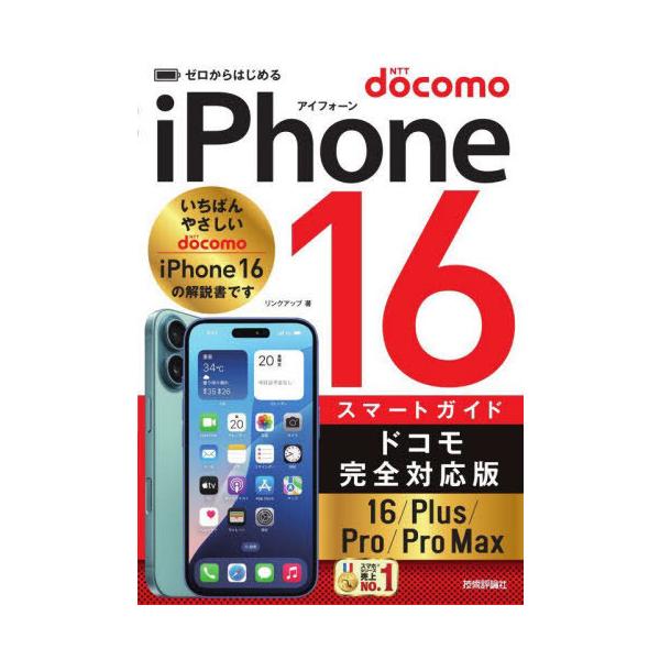 [Release date: November 1, 2024]リンクアップ/著/ゼロからはじめるiPhone16スマートガイドドコモ完全対応版16/Plus/Pro/Pro Max、メディア：BOOK、発売日：2024/11、重量：474...