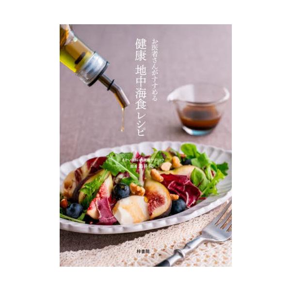 [Release date: October 28, 2024]酒井拓/著/お医者さんがすすめる健康地中海食レシピ、メディア：BOOK、発売日：2024/10、重量：197g、商品コード：NEOBK-3033505、JANコード/ISBNコ...