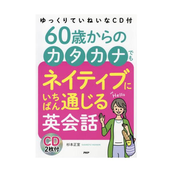 [Release date: November 28, 2021]杉本正宣/60歳からのカタカナでもネイティブにいちばん通じる英会話 ゆっくりていねいなCD付き、メディア：BOOK、発売日：2021/11、重量：450g、商品コード：NEO...