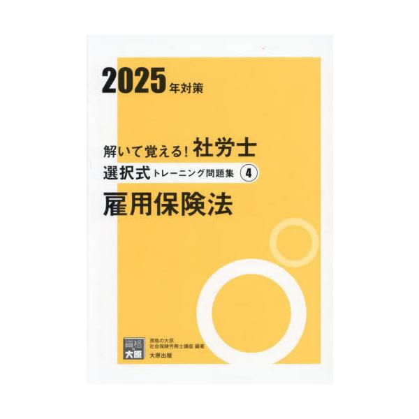 本/雑誌]/解いて覚える!社労士選択式トレーニング問題集 2025年