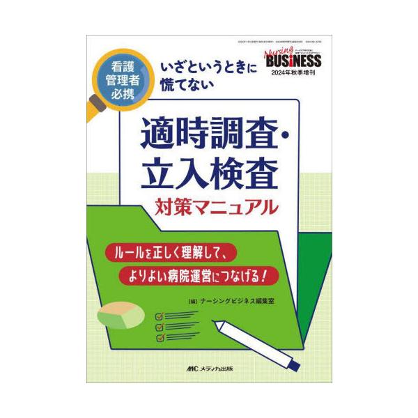 適時調査・立入検査対策マニュアル