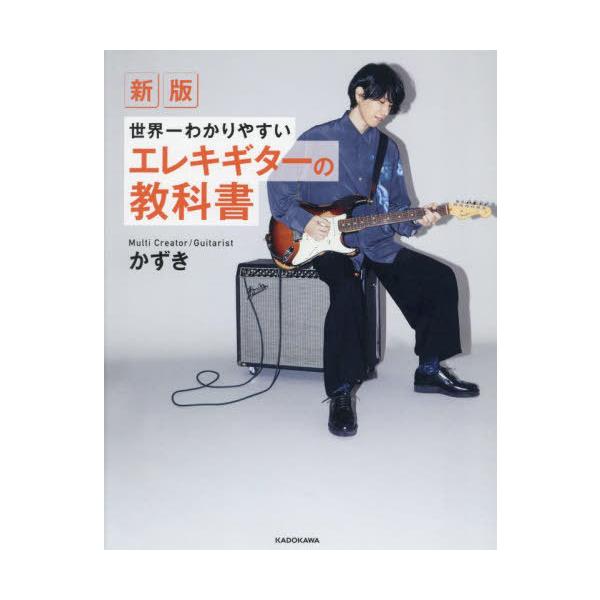 【送料無料】[本/雑誌]/世界一わかりやすいエレキギターの教科書/かずき/著