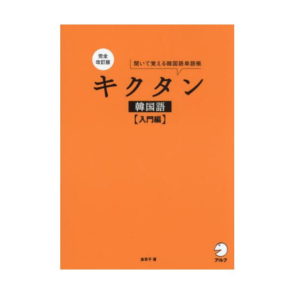 【送料無料】[本/雑誌]/キクタン韓国語 入門編/金京子/著