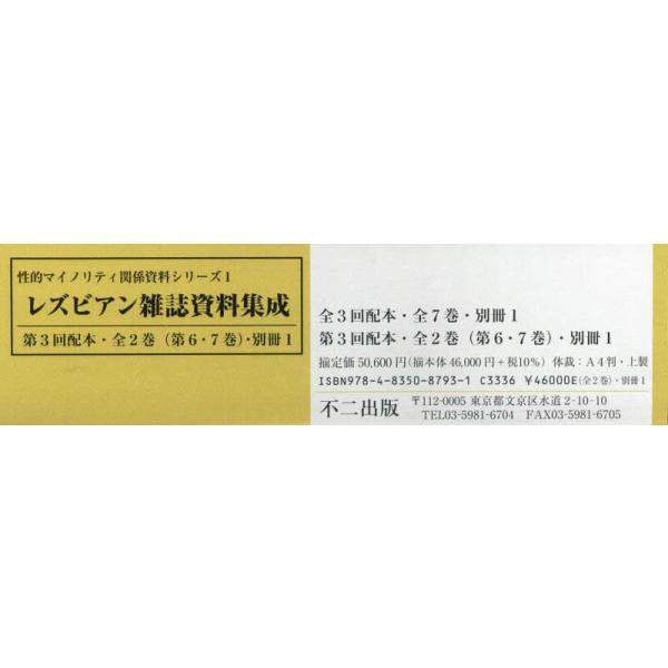 【送料無料】[本/雑誌]/レズビアン雑誌資料集成 3配 全2・別1 (性的マイノリティ関係資料シリーズ)/杉浦郁子/編集・解説