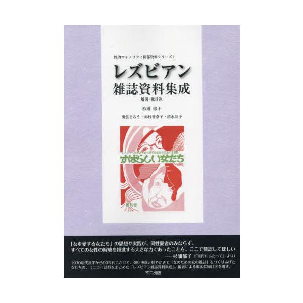 【送料無料】[本/雑誌]/レズビアン雑誌資料集成 解説・総目次 (性的マイノリティ関係資料シリーズ)/杉浦郁子/編集・解説