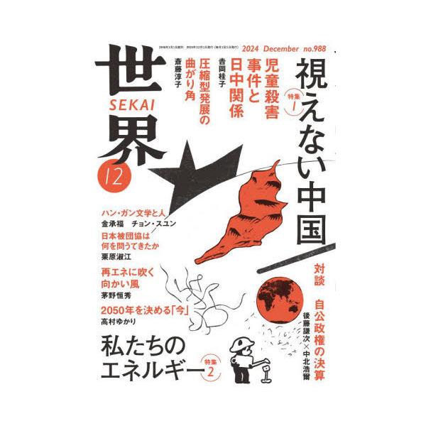[本/雑誌]/世界 2024年12月号/岩波書店(雑誌)