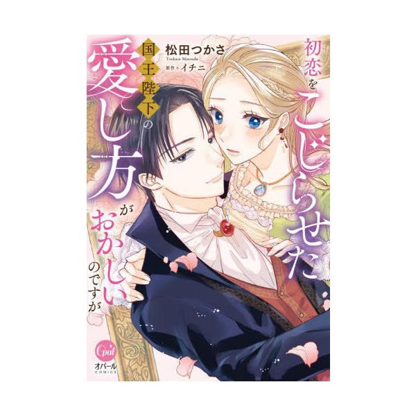 [本/雑誌]/初恋をこじらせた国王陛下の愛し方がおかしいのですが (オパールCOMICS)/松田つかさ/著 イチニ/原作