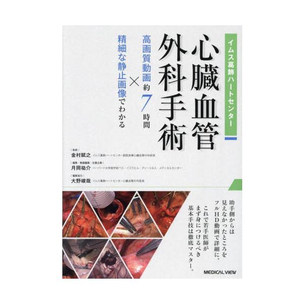 【送料無料】[本/雑誌]/イムス葛飾ハートセンター心臓血管外科手術 高画質動画約7時間×精細な静止画像でわかる/金村賦之/監修 月岡祐介/編集・動画編集