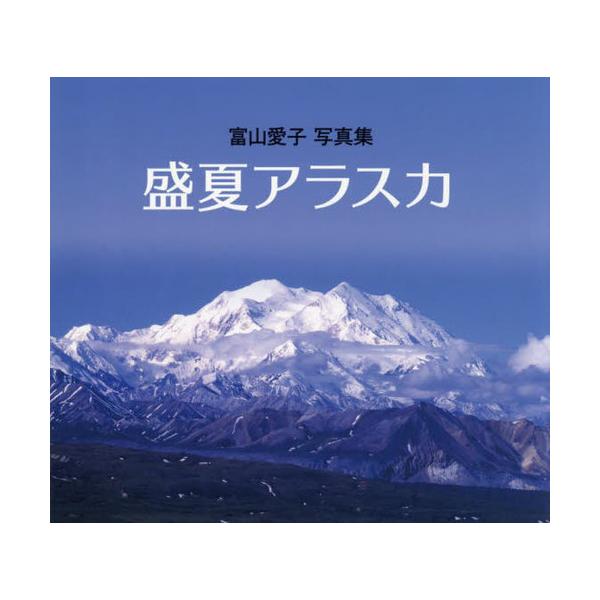 [本/雑誌]/富山愛子写真集 盛夏アラスカ/富山愛子/写真・文