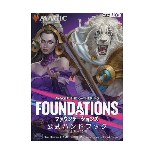 [Release date: November 14, 2024]真木孝一郎/著/マジック・ザ・ギャザリング ファウンデーションズ 公式ハンドブック (ホビージャパンMOOK)、メディア：BOOK、発売日：2024/11、重量：690g、商...