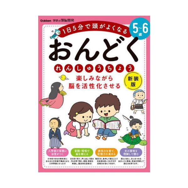 [本/雑誌]/楽しみながら脳を活性化させるおんどくれんしゅうちょう 5〜6歳 1日5分で頭がよくなる (学研の頭脳開発)/Gakken