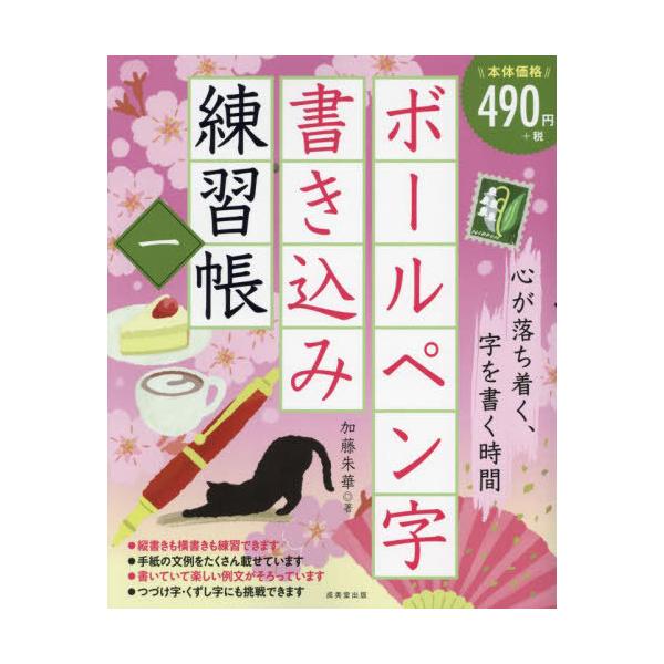 [Release date: November 8, 2024]加藤朱華/著/ボールペン字書き込み練習帳 1、メディア：BOOK、発売日：2024/11、重量：340g、商品コード：NEOBK-3034595、JANコード/ISBNコード：...