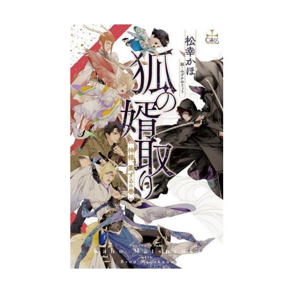 [本/雑誌]/狐の婿取り 神様、案ずるの巻 (CROSS)/松幸かほ/著