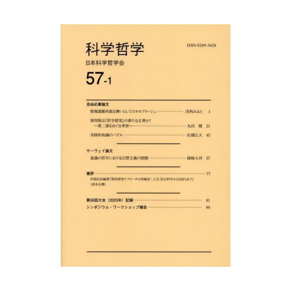 [本/雑誌]/科学哲学 57-1/日本科学哲学会