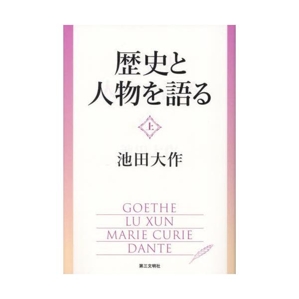 [Release date: November 10, 2024]池田大作/著/歴史と人物を語る 上、メディア：BOOK、発売日：2024/11、重量：470g、商品コード：NEOBK-3034951、JANコード/ISBNコード：9784...