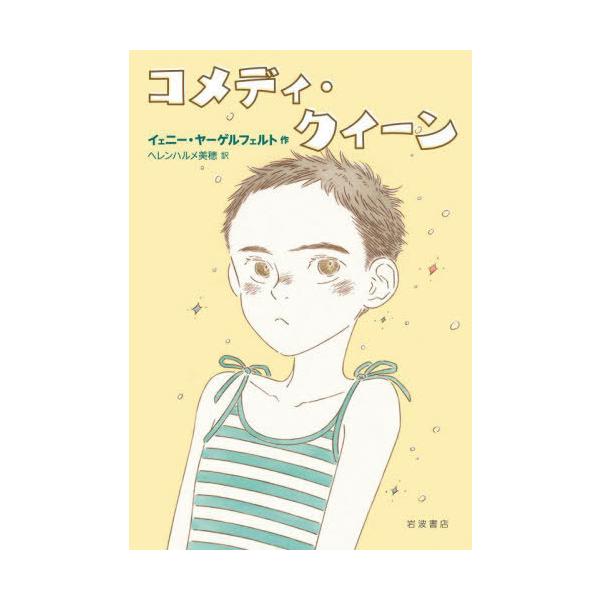 【送料無料】[本/雑誌]/コメディ・クイーン / 原タイトル:COMEDY QUEEN/イェニー・ヤーゲルフェルト/作 ヘレンハルメ美穂/訳