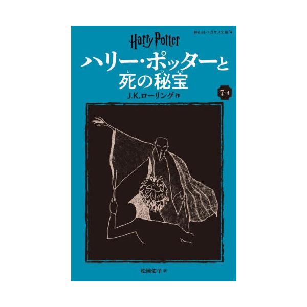 [Release date: November 8, 2024]J.K.ローリング/作 松岡佑子/訳/ハリー・ポッターと死の秘宝 7-4 / 原タイトル:HARRY POTTER AND THE DEATHLY HALLOWS (静山社ペガ...