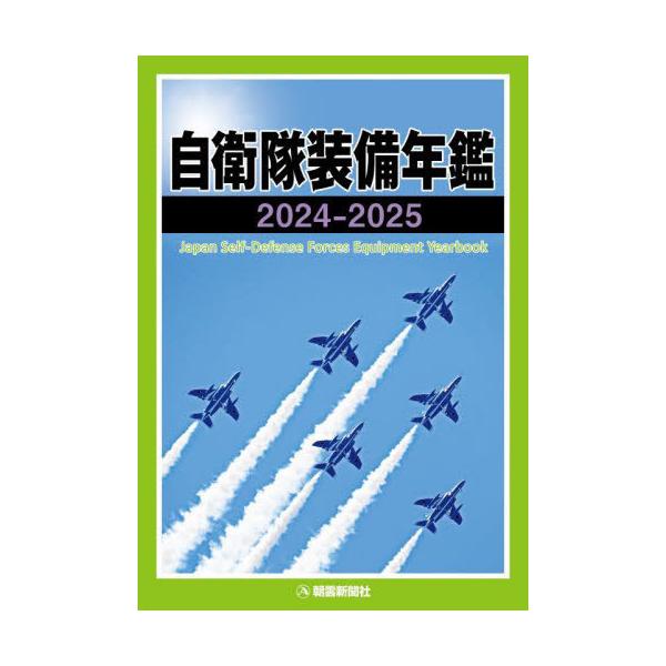 送料無料】[本/雑誌]/自衛隊装備年鑑 2024-2025/朝雲新聞社編集